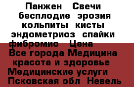 Панжен,  Свечи (бесплодие, эрозия,кольпиты, кисты, эндометриоз, спайки, фибромио › Цена ­ 600 - Все города Медицина, красота и здоровье » Медицинские услуги   . Псковская обл.,Невель г.